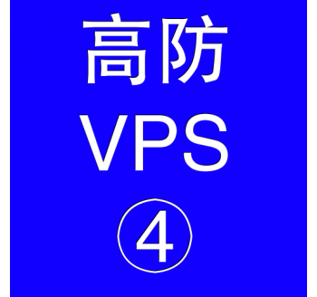 美国高防VPS主机16384M，搜索引擎优化外包